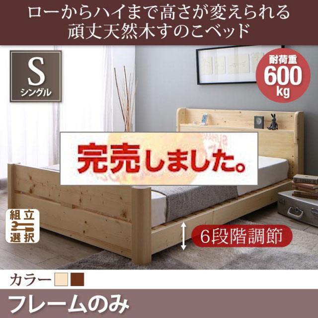 高さ調節 頑丈天然木すのこベッド ベッドフレームのみ シングル
