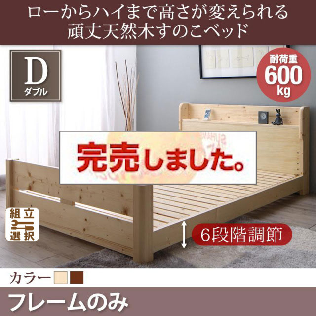 高さ調節 頑丈天然木すのこベッド ベッドフレームのみ ダブル