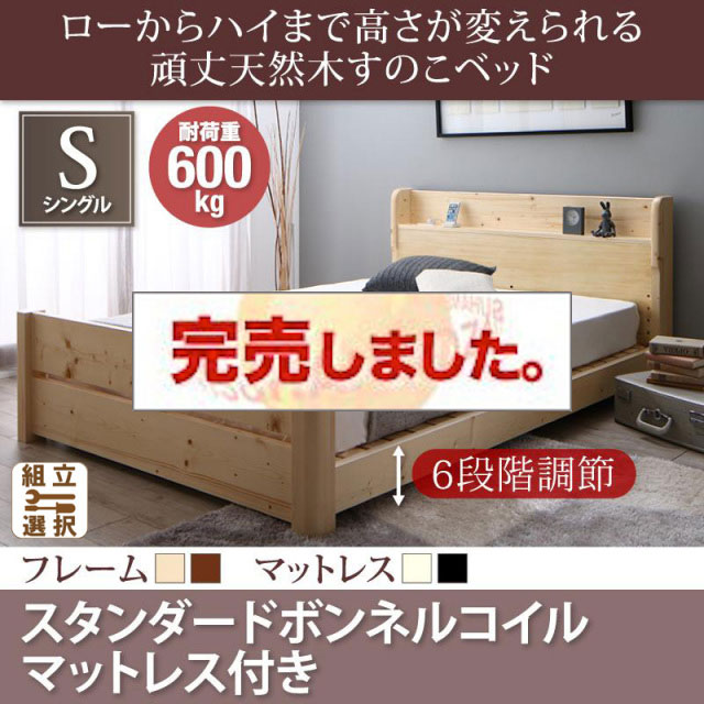 高さ調節 頑丈天然木すのこベッド スタンダードボンネルマットレス付 シングル