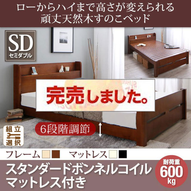 高さ調節 頑丈天然木すのこベッド スタンダードボンネルマットレス付 セミダブル