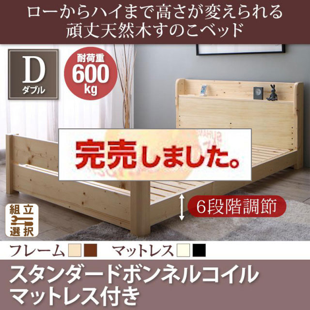高さ調節 頑丈天然木すのこベッド スタンダードボンネルマットレス付 ダブル