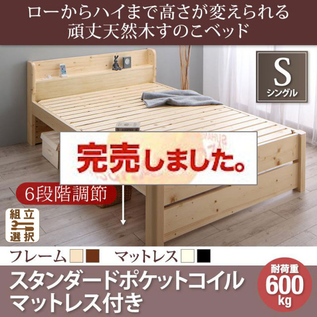 高さ調節 頑丈天然木すのこベッド スタンダードポケットマットレス付 シングル