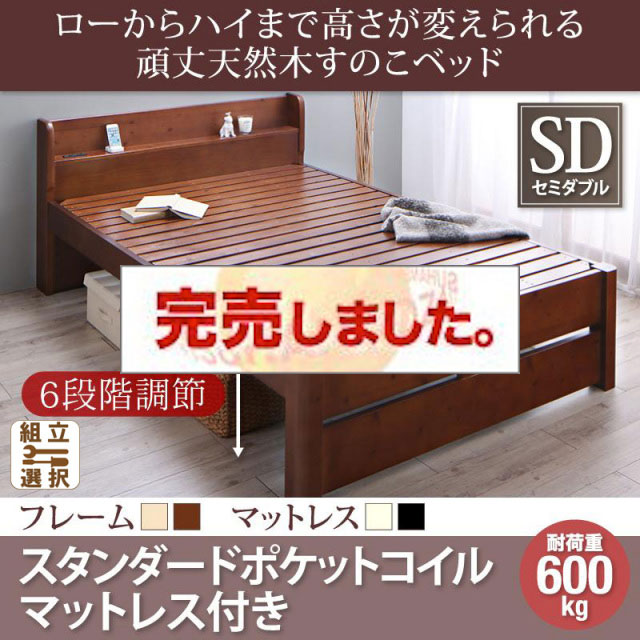 高さ調節 頑丈天然木すのこベッド スタンダードポケットマットレス付 セミダブル