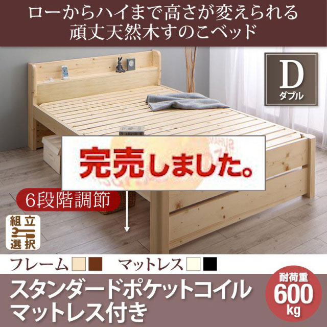 高さ調節 頑丈天然木すのこベッド スタンダードポケットマットレス付 ダブル