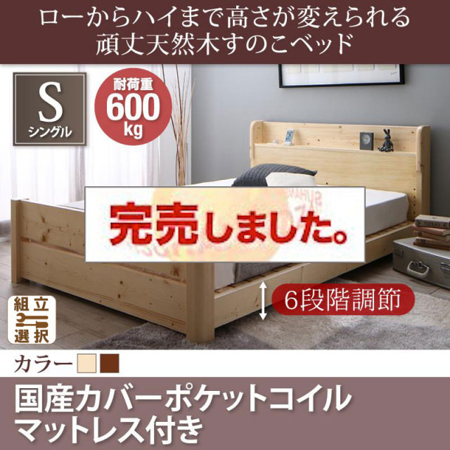 高さ調節 頑丈天然木すのこベッド 国産カバーポケットマットレス付 シングル
