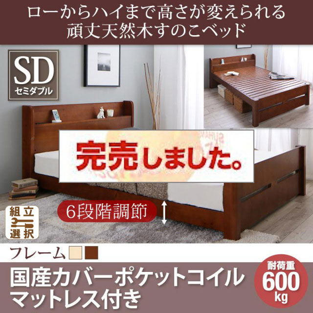 高さ調節 頑丈天然木すのこベッド 国産カバーポケットマットレス付 セミダブル