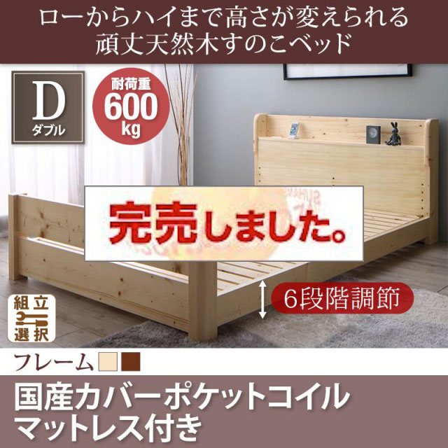 高さ調節 頑丈天然木すのこベッド 国産カバーポケットマットレス付 ダブル
