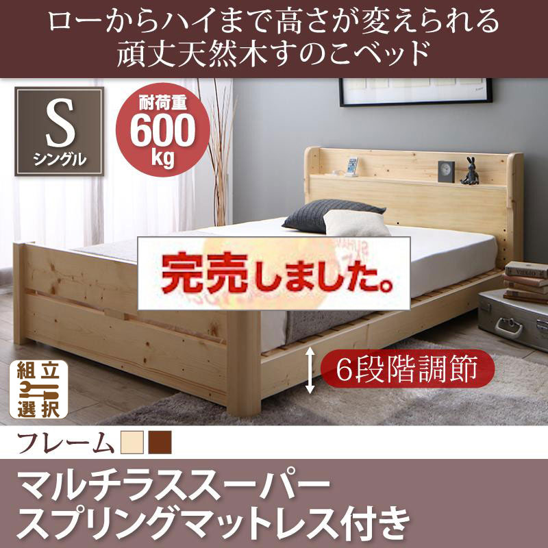 高さ調節 頑丈天然木すのこベッド マルチラスマットレス付 シングル