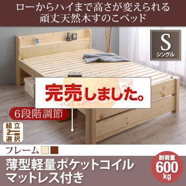 高さ調節 頑丈天然木すのこベッド 薄型軽量ポケットマットレス付 シングル