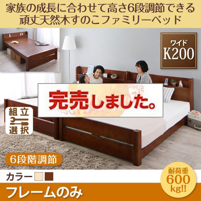 高さ調節できる頑丈すのこファミリーベッド【SEIVISAGE】セイヴィサージュ ベッドフレームのみ ワイドK200