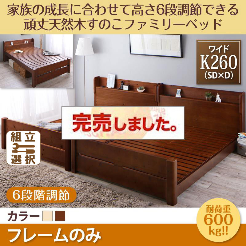 高さ調節できる頑丈すのこファミリーベッド【SEIVISAGE】セイヴィサージュ ベッドフレームのみ ワイドK260(SD+D)