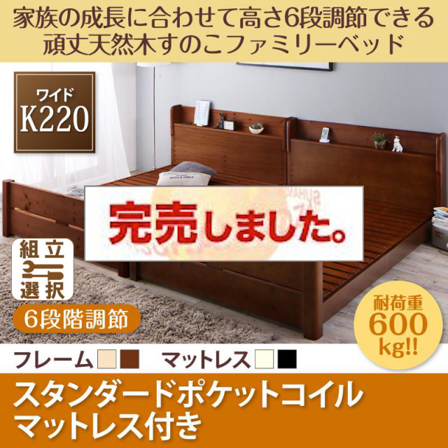 高さ調節できる頑丈すのこファミリーベッド【SEIVISAGE】セイヴィサージュ スタンダードポケットマットレス付 ワイドK220