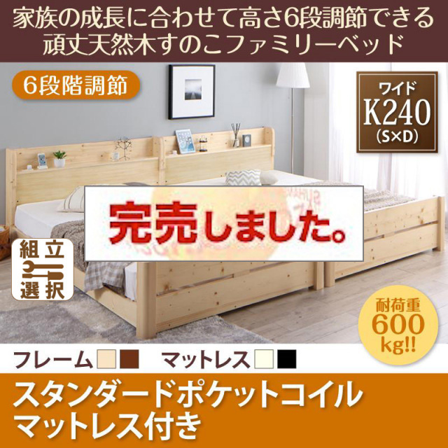 高さ調節できる頑丈すのこファミリーベッド【SEIVISAGE】セイヴィサージュ スタンダードポケットマットレス付 ワイドK240(S+D)