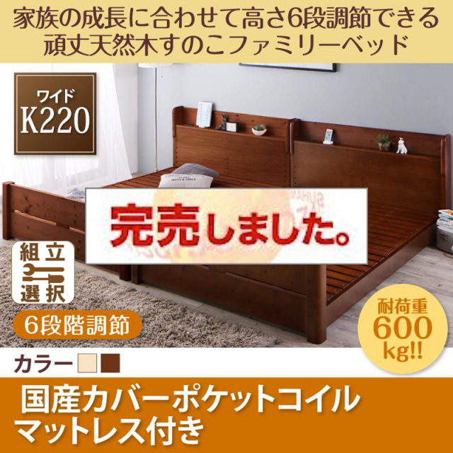 高さ調節できる頑丈すのこファミリーベッド【SEIVISAGE】セイヴィサージュ 国産カバーポケットマットレス付 ワイドK220