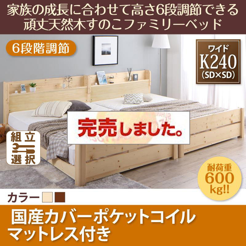 高さ調節できる頑丈すのこファミリーベッド【SEIVISAGE】セイヴィサージュ 国産カバーポケットマットレス付 ワイドK240(SD×2)