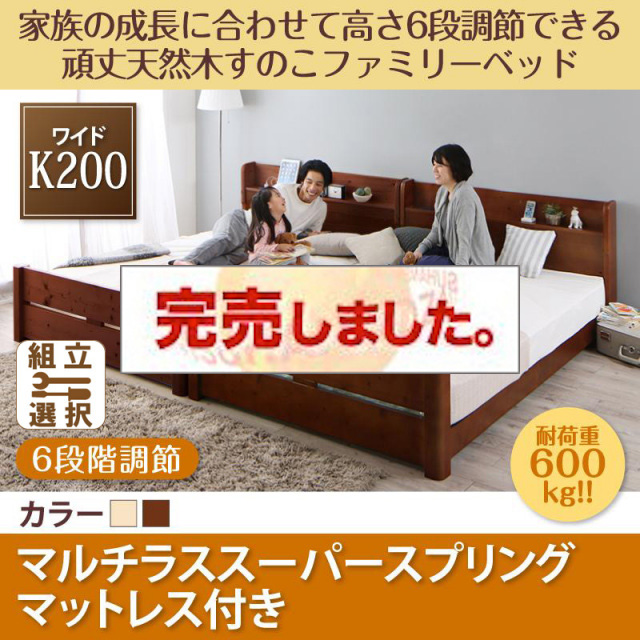 高さ調節できる頑丈すのこファミリーベッド【SEIVISAGE】セイヴィサージュ マルチラスマットレス付 ワイドK200