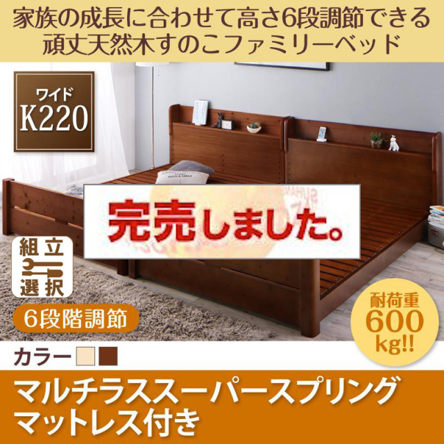 高さ調節できる頑丈すのこファミリーベッド【SEIVISAGE】セイヴィサージュ マルチラスマットレス付 ワイドK220