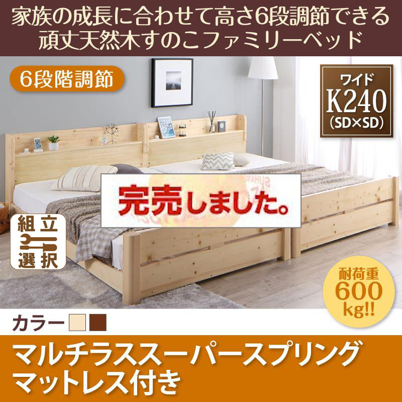 高さ調節できる頑丈すのこファミリーベッド【SEIVISAGE】セイヴィサージュ マルチラスマットレス付 ワイドK240(SD×2)