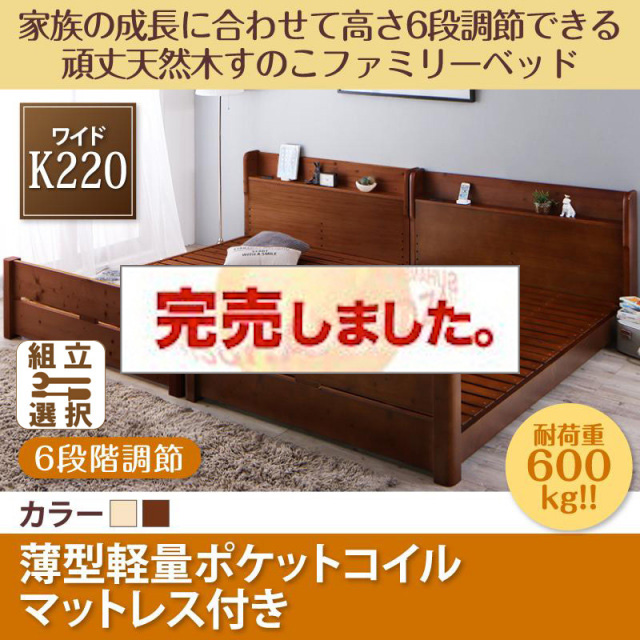 高さ調節できる頑丈すのこファミリーベッド【SEIVISAGE】セイヴィサージュ 薄型軽量ポケットマットレス付 ワイドK220