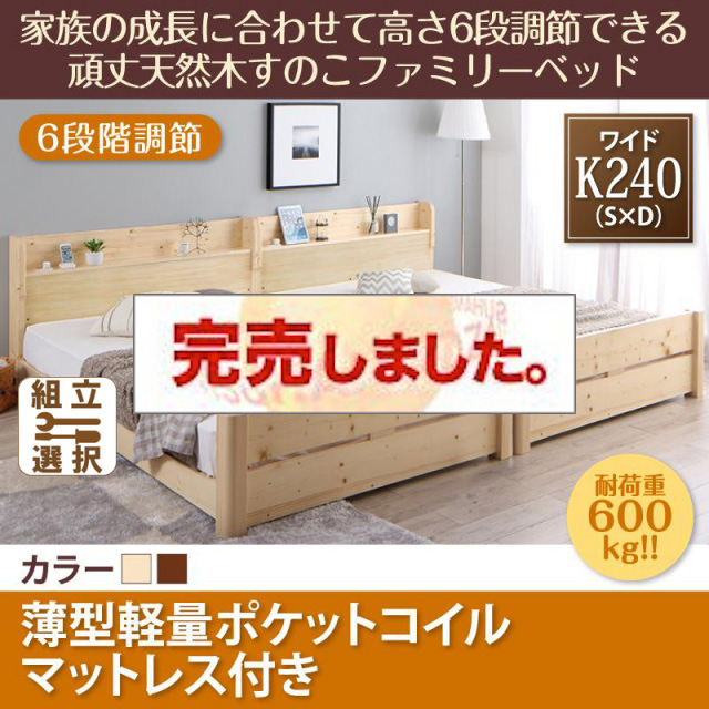 高さ調節できる頑丈すのこファミリーベッド【SEIVISAGE】セイヴィサージュ 薄型軽量ポケットマットレス付 ワイドK240(S+D)