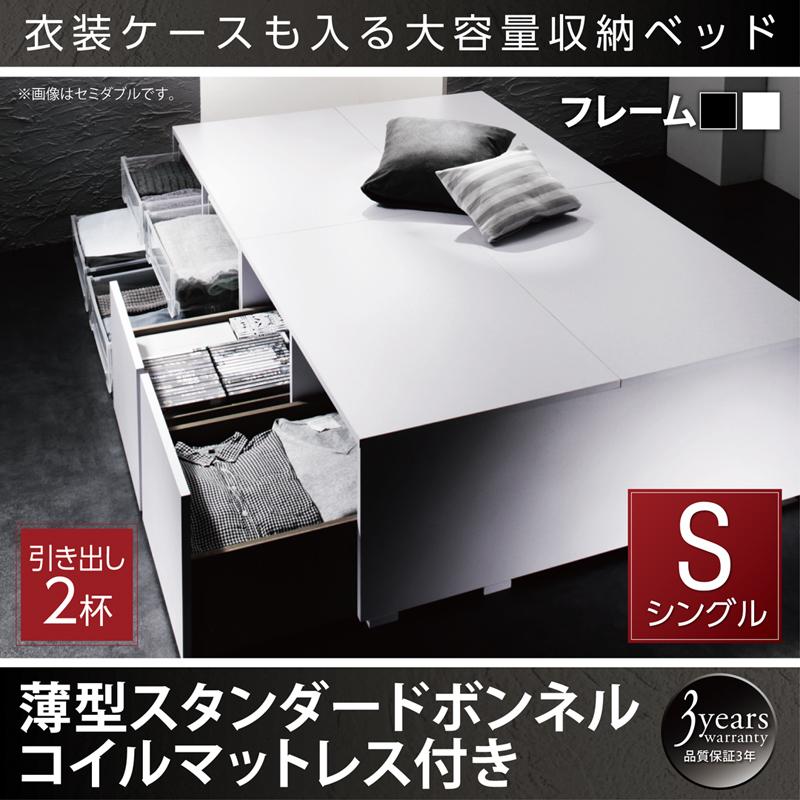 衣装ケースが入るチェストベッド【SCHNEE】シュネー 薄型スタンダードボンネルマットレス付 引出し2杯 シングル
