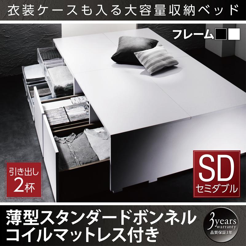 衣装ケースが入るチェストベッド【SCHNEE】シュネー 薄型スタンダードボンネルマットレス付 引出し2杯 セミダブル