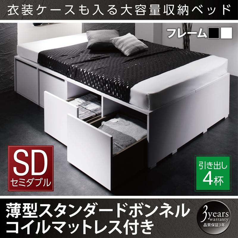 衣装ケースが入るチェストベッド【SCHNEE】シュネー 薄型スタンダードボンネルマットレス付 引出し4杯 セミダブル