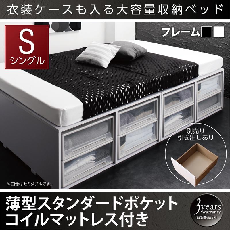 衣装ケースが入るチェストベッド【SCHNEE】シュネー 薄型スタンダードポケットマットレス付 引き出しなし シングル