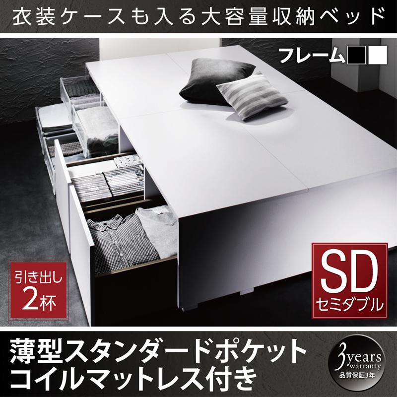 衣装ケースが入るチェストベッド【SCHNEE】シュネー 薄型スタンダードポケットマットレス付 引出し2杯 セミダブル