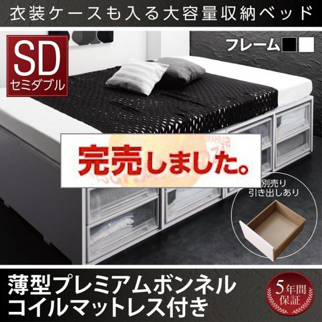 衣装ケースが入るチェストベッド【SCHNEE】シュネー 薄型プレミアムボンネルマットレス付 引き出しなし セミダブル