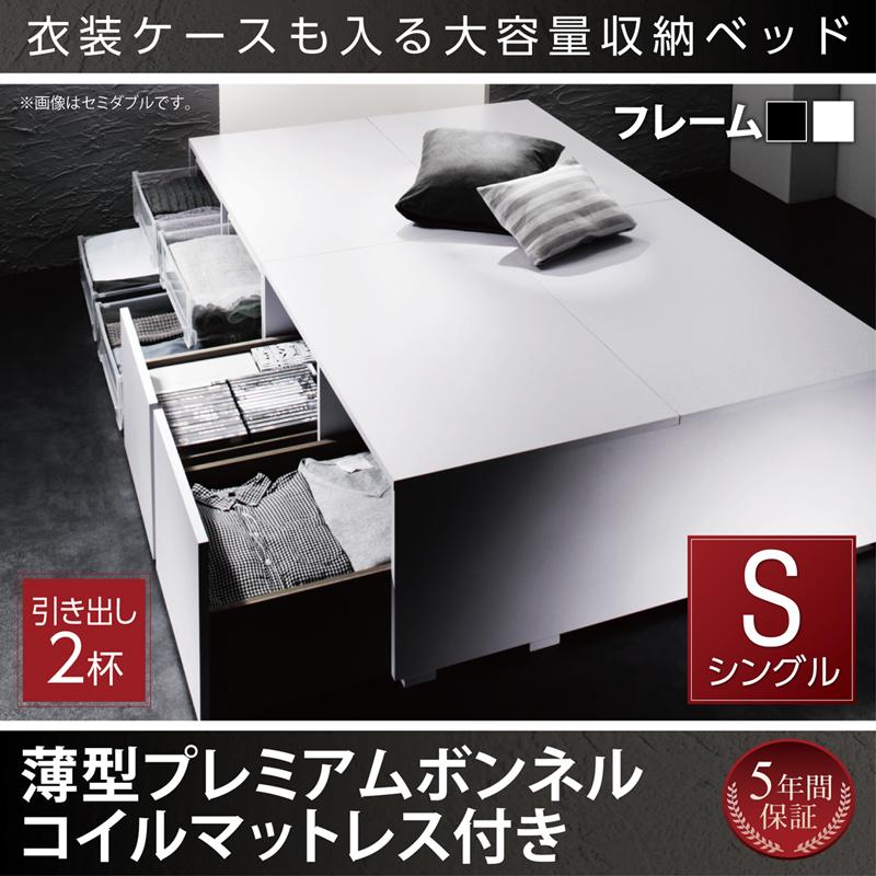 衣装ケースが入るチェストベッド【SCHNEE】シュネー 薄型プレミアムボンネルマットレス付 引出し2杯 シングル