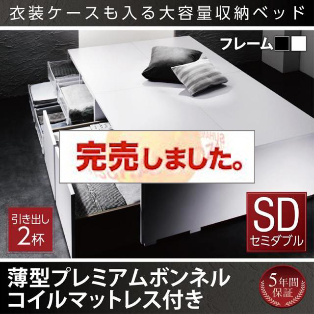 衣装ケースが入るチェストベッド【SCHNEE】シュネー 薄型プレミアムボンネルマットレス付 引出し2杯 セミダブル