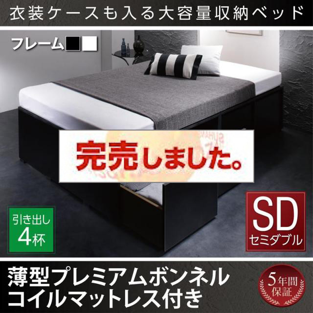 衣装ケースが入るチェストベッド【SCHNEE】シュネー 薄型プレミアムボンネルマットレス付 引出し4杯 セミダブル