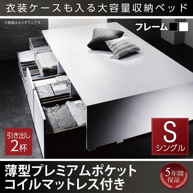 衣装ケースが入るチェストベッド【SCHNEE】シュネー 薄型プレミアムポケットマットレス付 引出し2杯 シングル