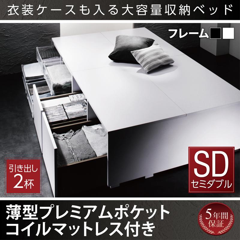 衣装ケースが入るチェストベッド【SCHNEE】シュネー 薄型プレミアムポケットマットレス付 引出し2杯 セミダブル