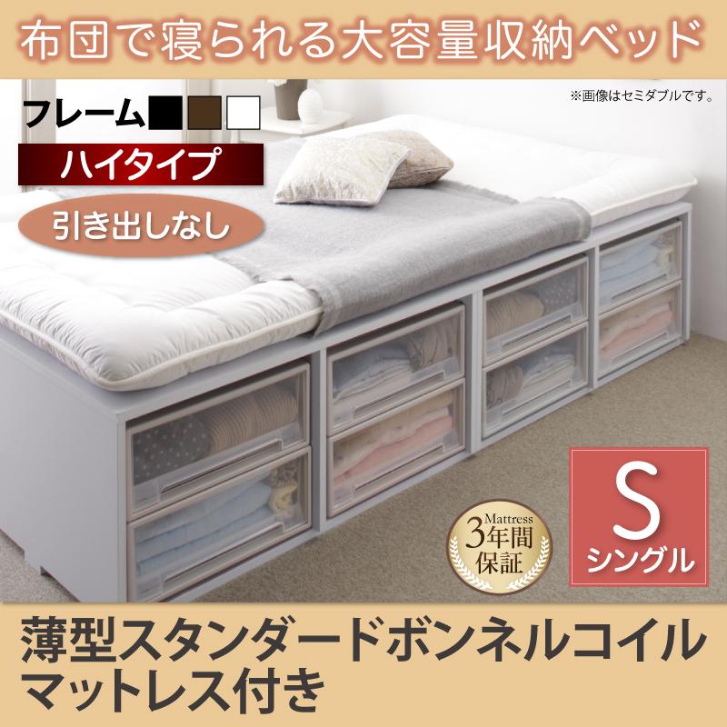 布団で寝られる チェストベッド【Semper】センペール 薄型スタンダードボンネルマットレス付 引き出しなし ハイタイプ シングル