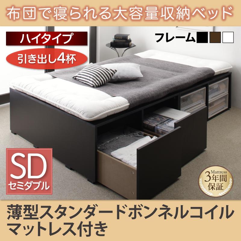 布団で寝られる チェストベッド【Semper】センペール 薄型スタンダードボンネルマットレス付 引出し4杯 ハイタイプ セミダブル