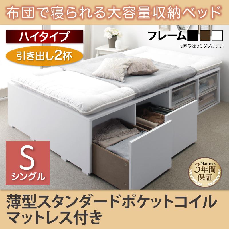 布団で寝られる チェストベッド【Semper】センペール 薄型スタンダードポケットマットレス付 引出し2杯 ハイタイプ シングル