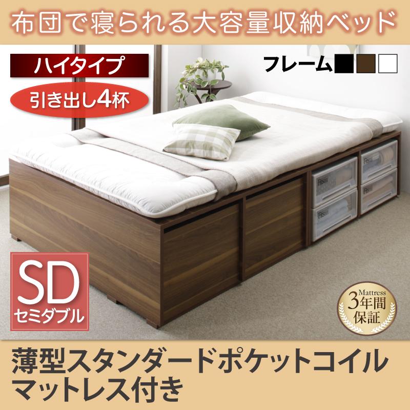 布団で寝られる チェストベッド【Semper】センペール 薄型スタンダードポケットマットレス付 引出し4杯 ハイタイプ セミダブル