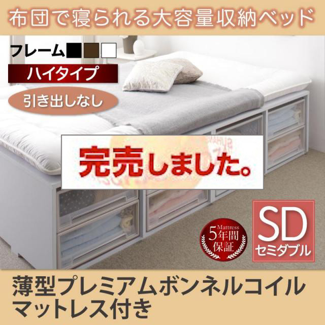 布団で寝られる チェストベッド【Semper】センペール 薄型プレミアムボンネルマットレス付 引き出しなし ハイタイプ セミダブル