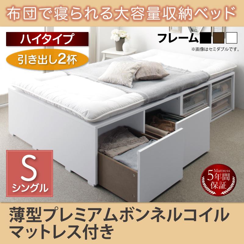 布団で寝られる チェストベッド【Semper】センペール 薄型プレミアムボンネルマットレス付 引出し2杯 ハイタイプ シングル