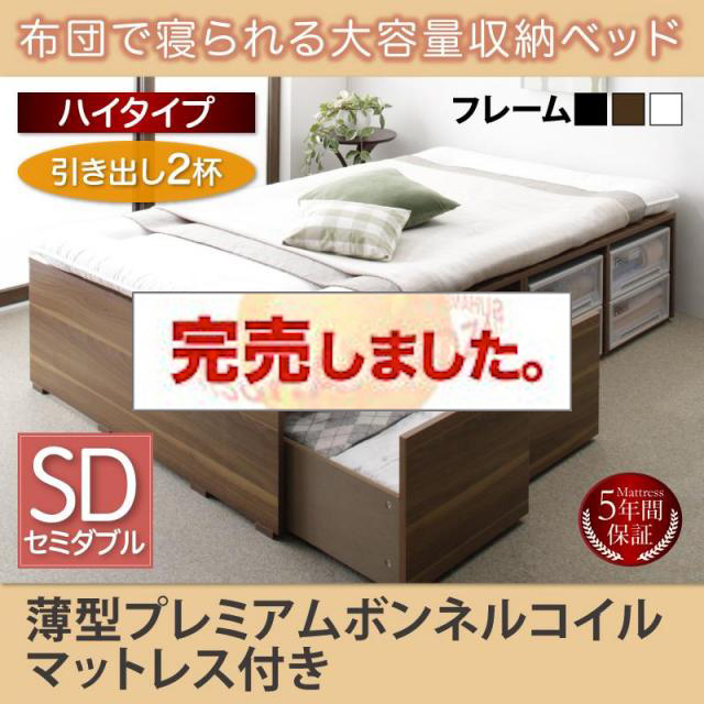 布団で寝られる チェストベッド【Semper】センペール 薄型プレミアムボンネルマットレス付 引出し2杯 ハイタイプ セミダブル