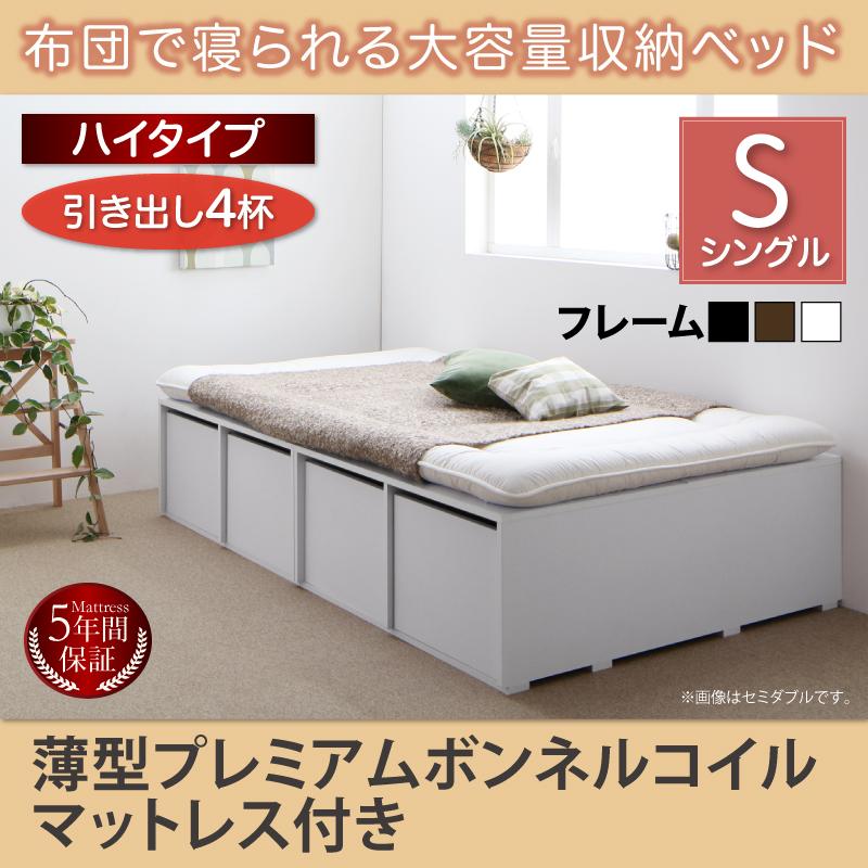 布団で寝られる チェストベッド【Semper】センペール 薄型プレミアムボンネルマットレス付 引出し4杯 ハイタイプ シングル