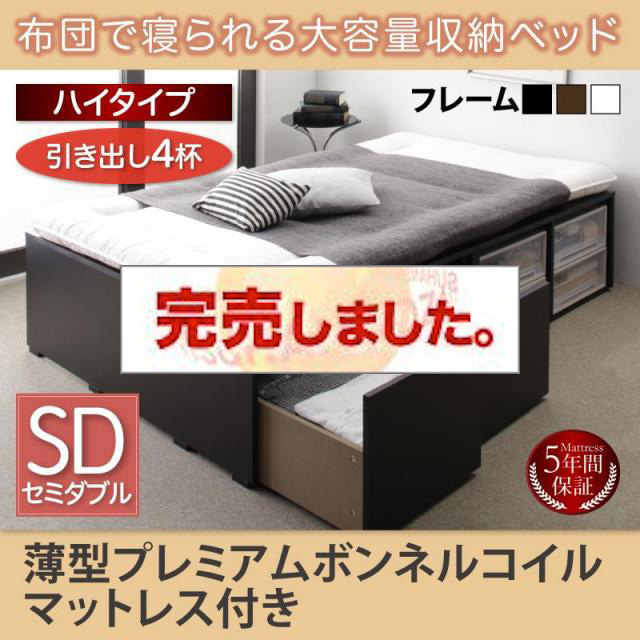 布団で寝られる チェストベッド【Semper】センペール 薄型プレミアムボンネルマットレス付 引出し4杯 ハイタイプ セミダブル