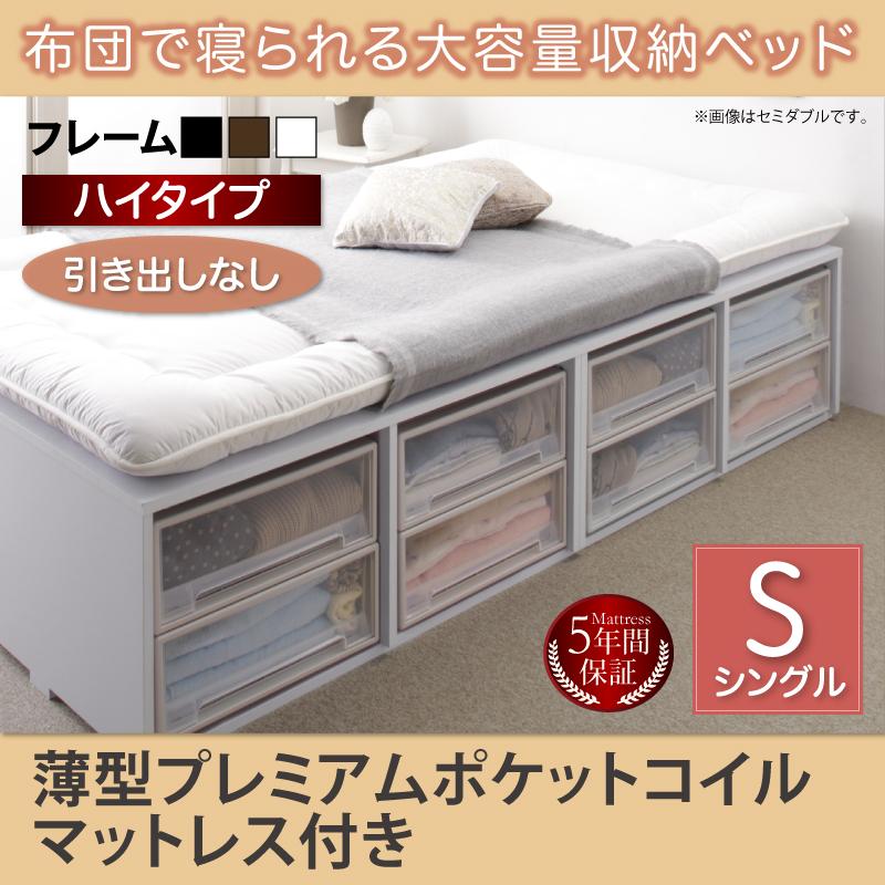 布団で寝られる チェストベッド【Semper】センペール 薄型プレミアムポケットマットレス付 引き出しなし ハイタイプ シングル