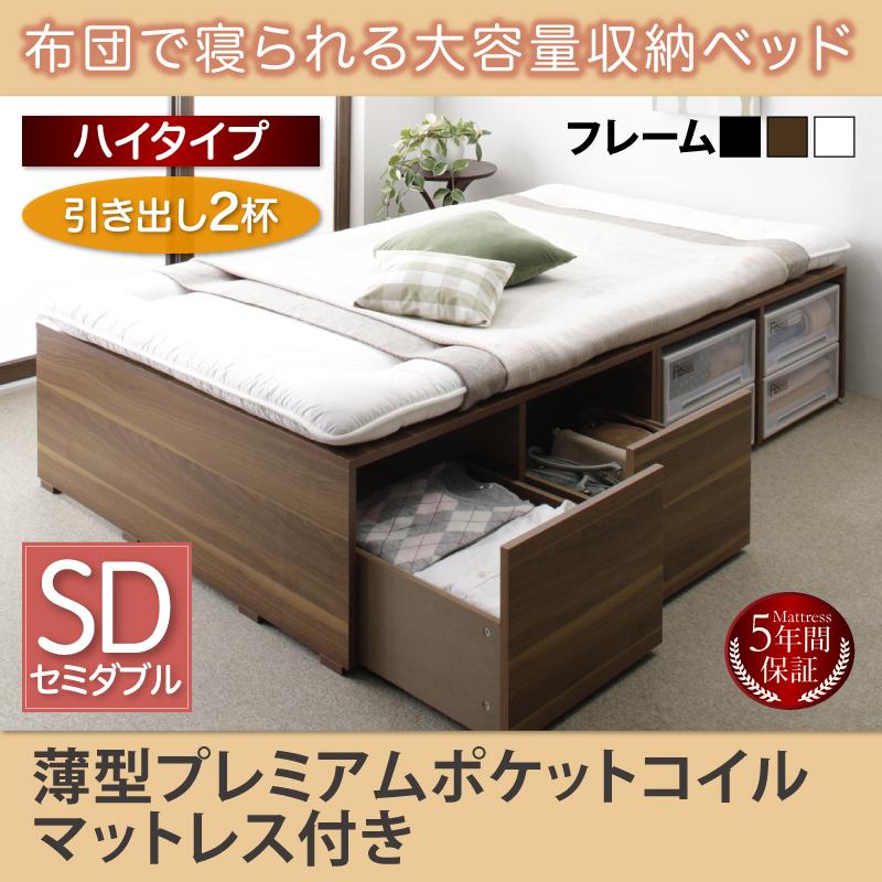 布団で寝られる チェストベッド【Semper】センペール 薄型プレミアムポケットマットレス付 引出し2杯 ハイタイプ セミダブル