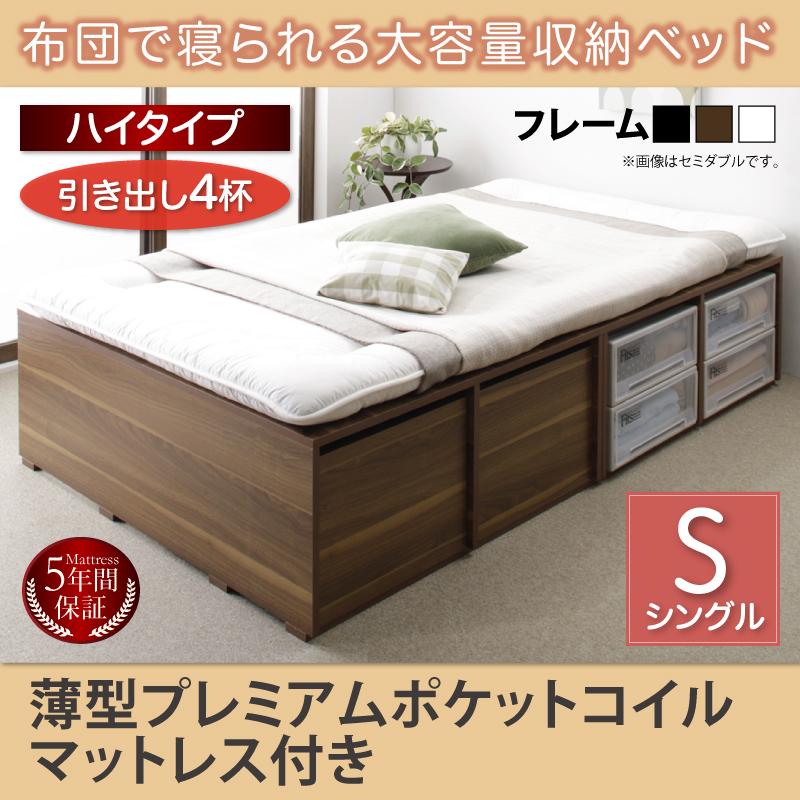 布団で寝られる チェストベッド【Semper】センペール 薄型プレミアムポケットマットレス付 引出し4杯 ハイタイプ シングル