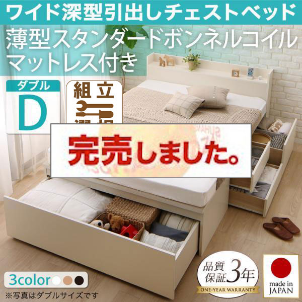 日本製 ワイド深型引き出しチェストベッド【Lage】ラージュ 薄型スタンダードボンネルマットレス付 ダブル