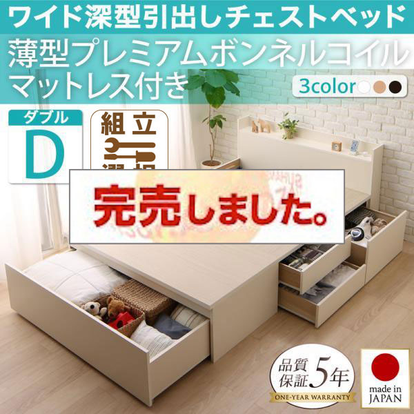 日本製 ワイド深型引き出しチェストベッド【Lage】ラージュ 薄型プレミアムボンネルマットレス付 ダブル
