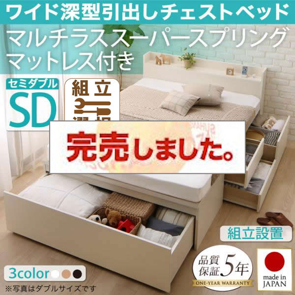 日本製 ワイド深型引き出しチェストベッド【Lage】ラージュ マルチラスマットレス付 セミダブル